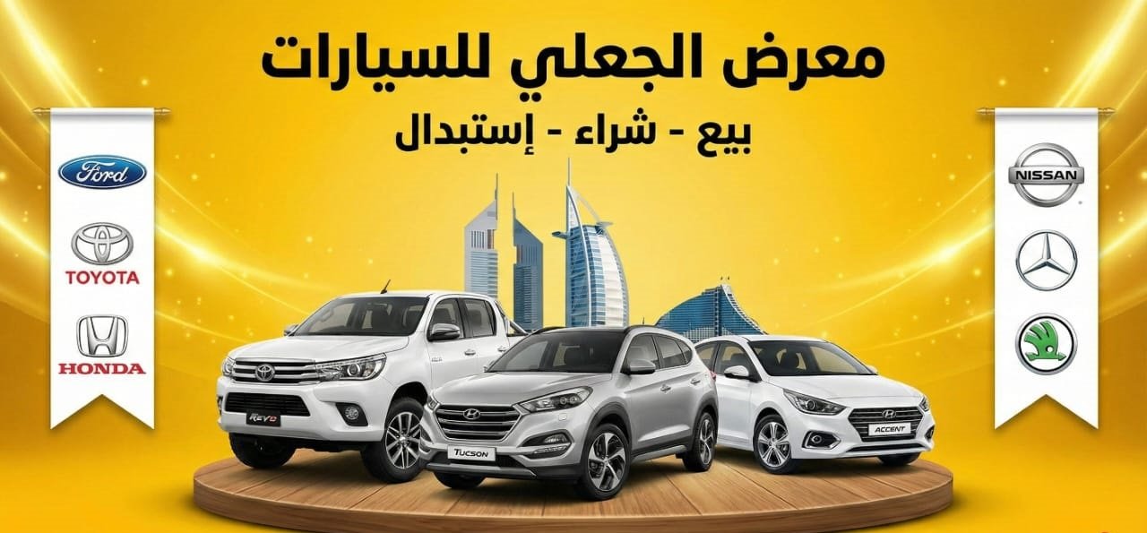 الجعلي للسيارات