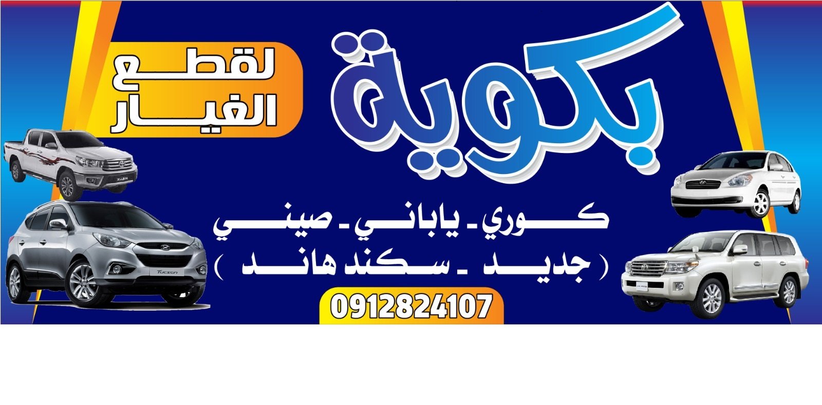 بكوية لقطع الغيار