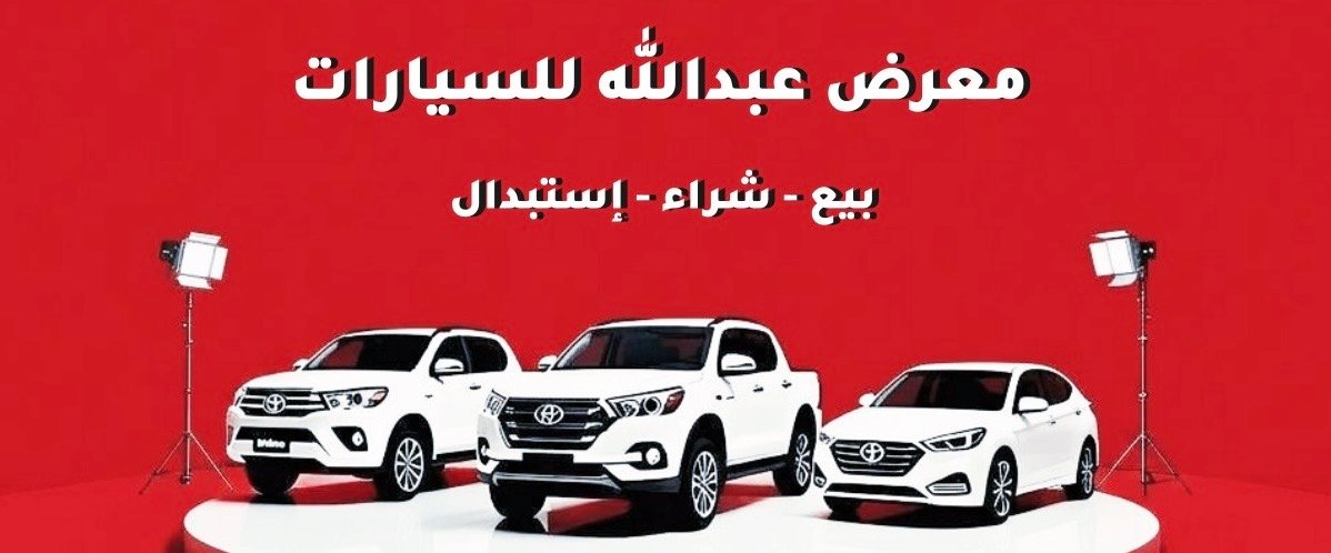 عبدالله للسيارات
